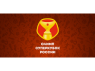 Старт продаж билетов на Олимп-Суперкубок России 2019.